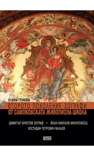 The Second generation of icon-painters of the Samokov School of Icon-Painting